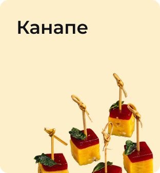 Канапе