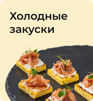 Холодные закуски