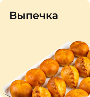 Выпечка