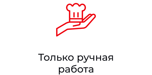 Только ручная работа