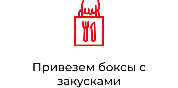 Привезем боксы с закусками
