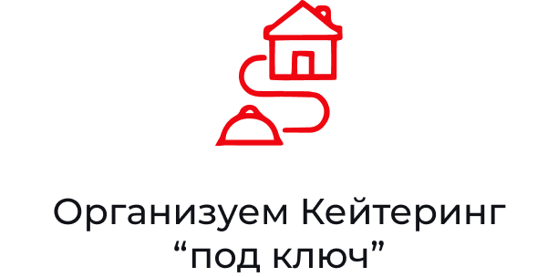 Организуем Кейтеринг “под ключ”