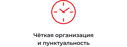 Пунктуальность