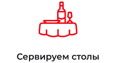 Сервируем столы