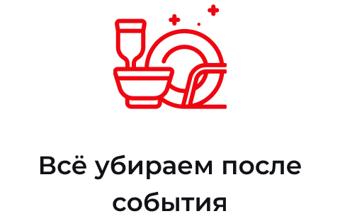 Убираем после события