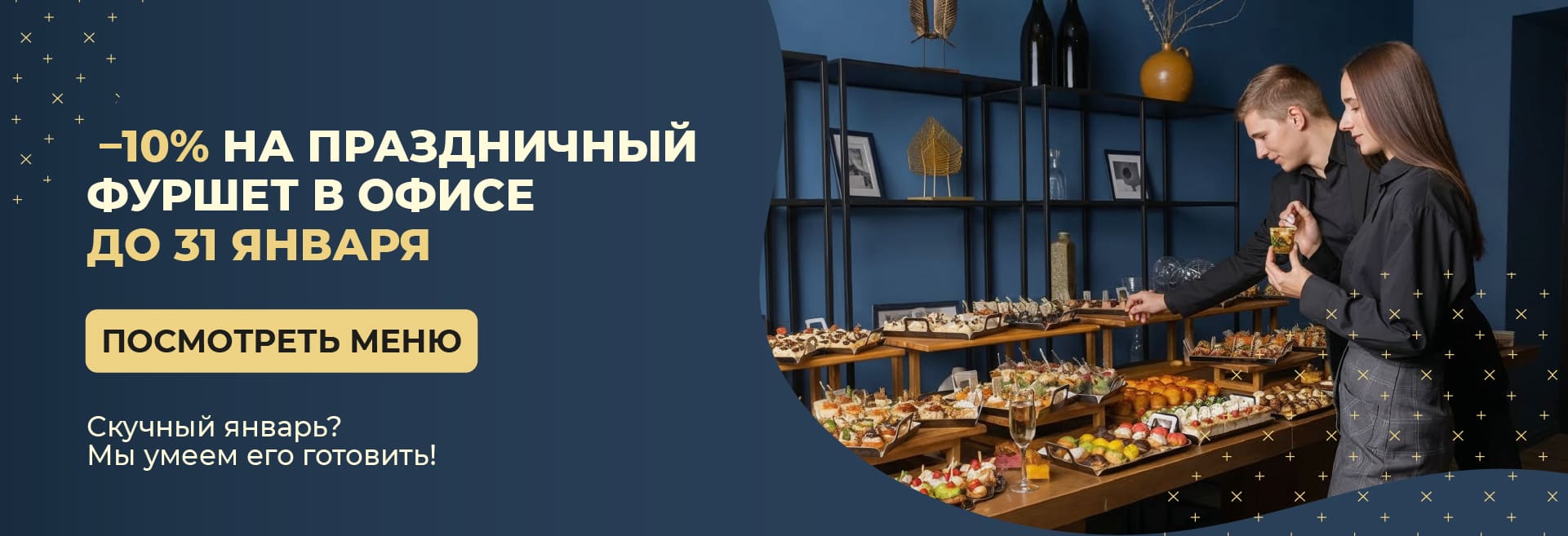 -10% на праздничный фуршет в офисе