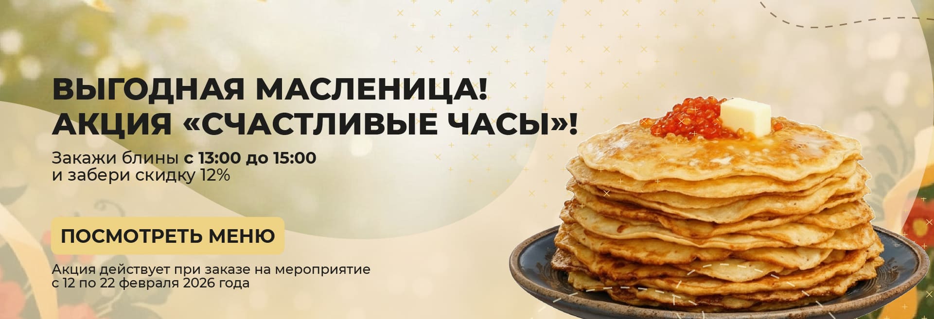 Выгодная масленица