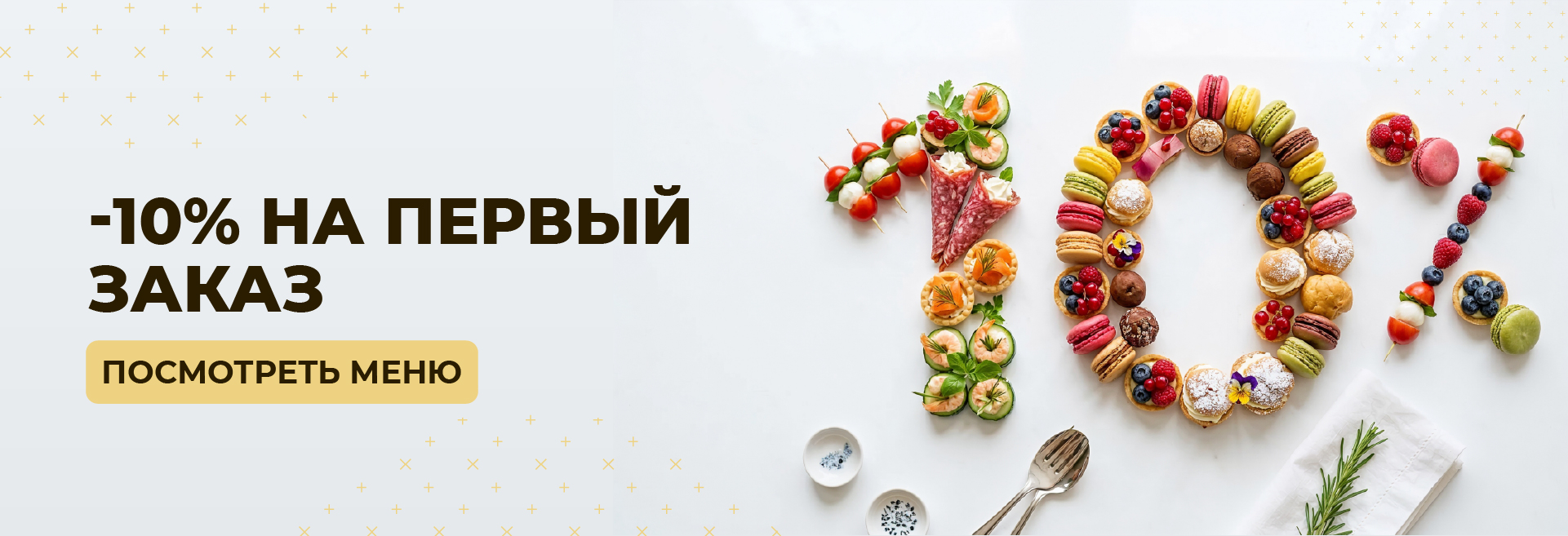 -10% на певый заказ