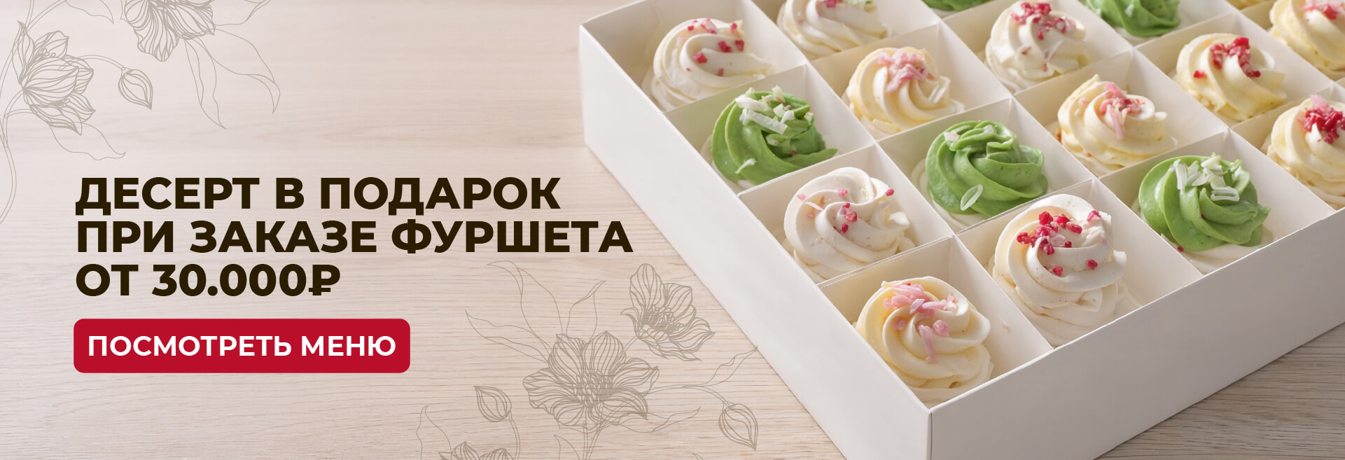 Десерт в подарок при заказе от 30000