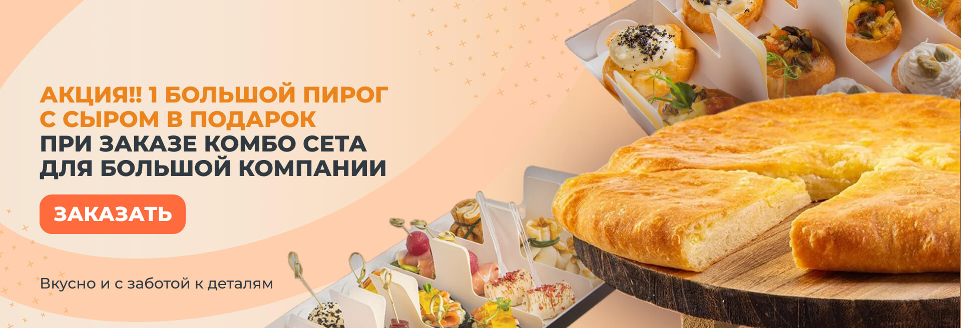 Комбо сет для большой компании - два пирога с сыром за 1950