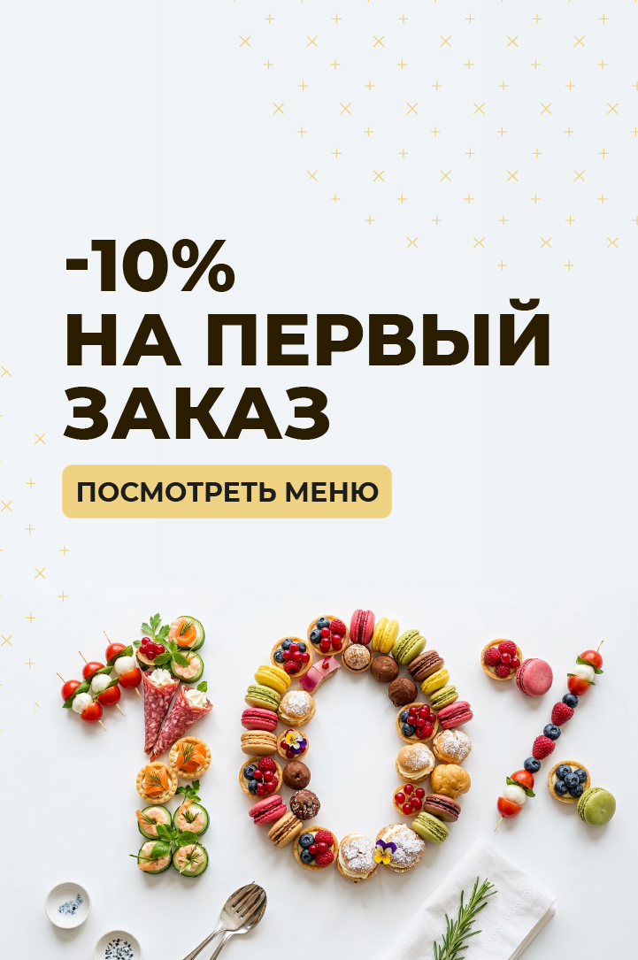 -10% на певый заказ