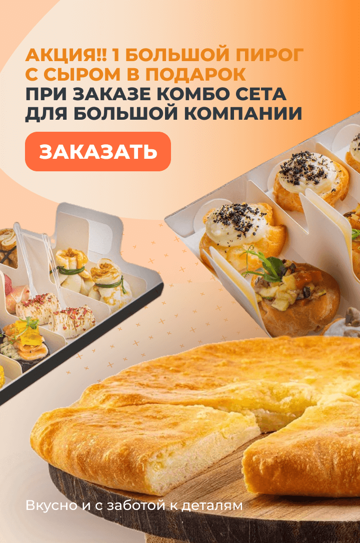 Комбо сет для большой компании - два пирога с сыром за 1950