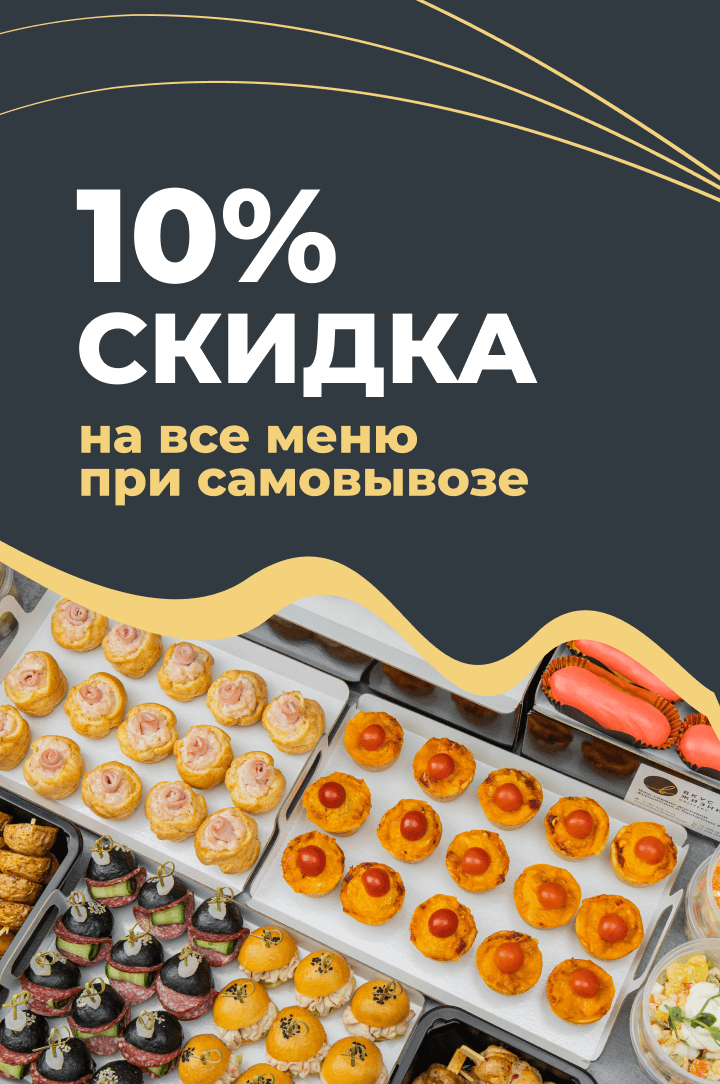 Скидка 10% на самовывоз на всё меню