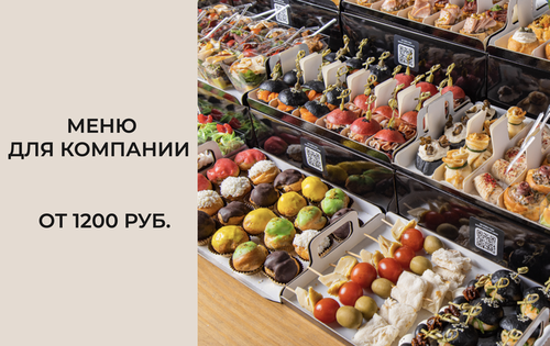 Фуршетное меню с доставкой в Москве