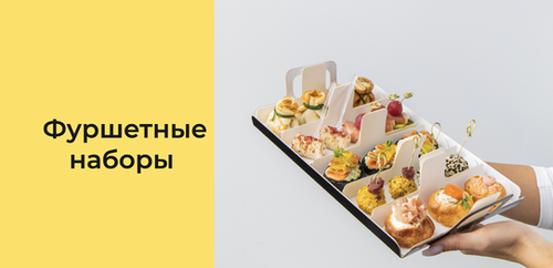 Фуршетные сеты с доставкой в Москве
